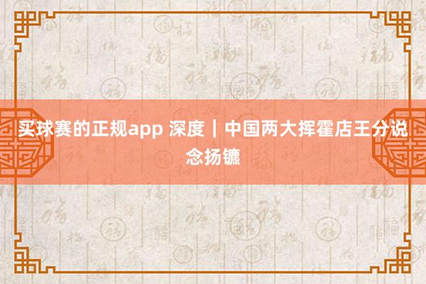 买球赛的正规app 深度｜中国两大挥霍店王分说念扬镳