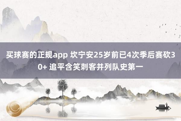 买球赛的正规app 坎宁安25岁前已4次季后赛砍30+ 追平含笑刺客并列队史第一