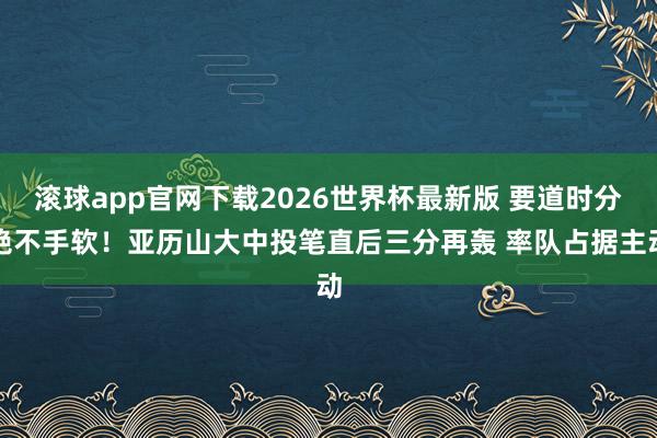 滚球app官网下