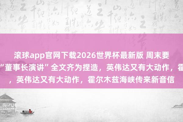 滚球app官网下载2026世界杯最新版 周末要闻汇总：中际旭创声明“董事长演讲”全文齐为捏造，英伟达又有大动作，霍尔木兹海峡传来新音信