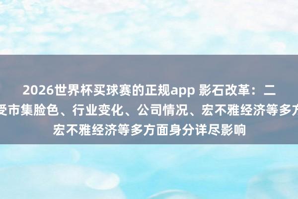 2026世界杯买球赛的正规app 影石改革：二级市集股价波动受市集脸色、行业变化