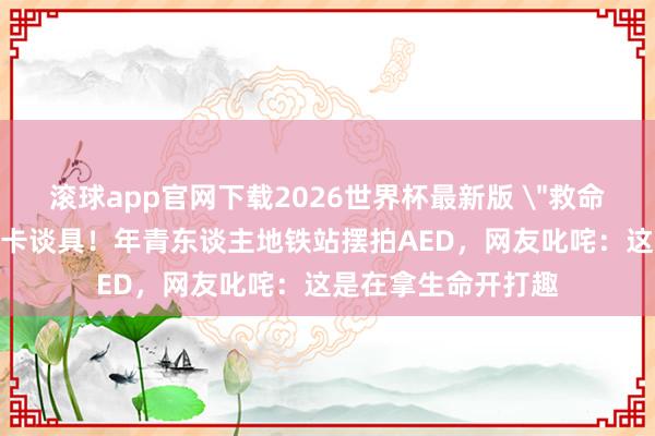 滚球app官网下载2026世界杯最新版 