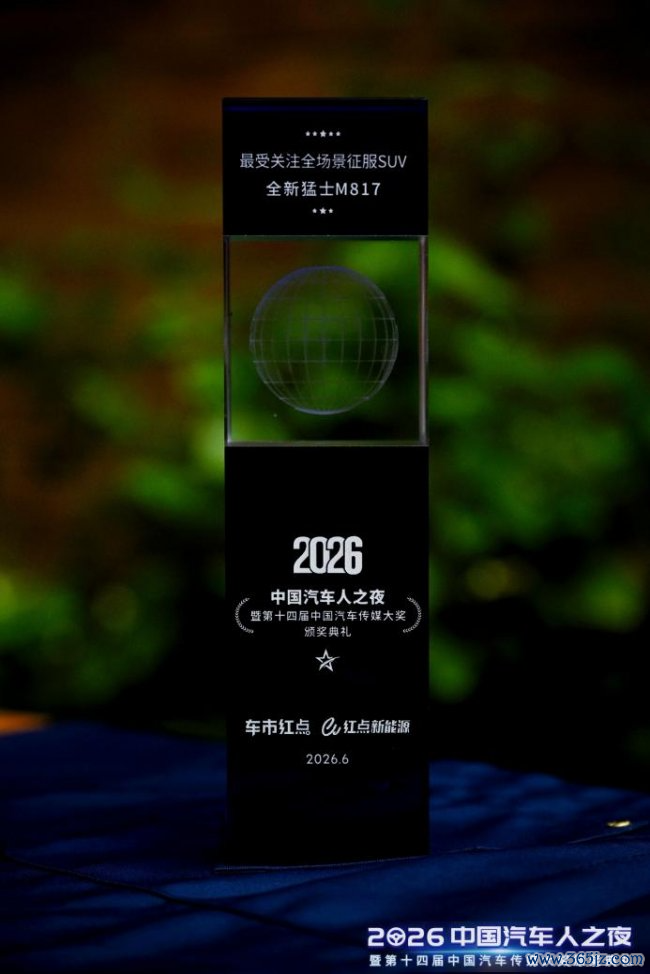 全新猛士M817斩获“最受宽恕全场景投降SUV”大奖