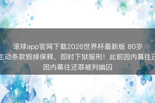 滚球app官网下载2026世界杯最新版 80岁港星黄百鸣主动条款毁掉保释，即时下狱服刑！此前因内幕往还罪被判幽囚